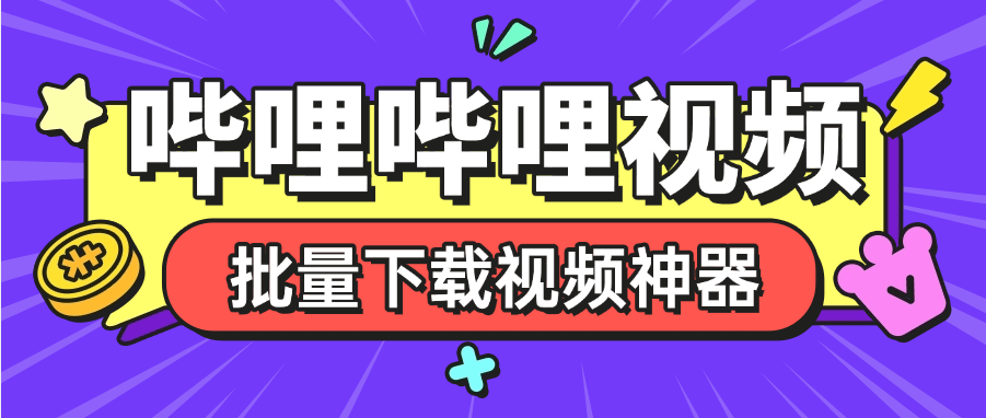 『高端精品』外面收费288的哔哩哔哩4k视频批量下载助手  无限速 秒下载『挂机软件+使用教程』-网创社