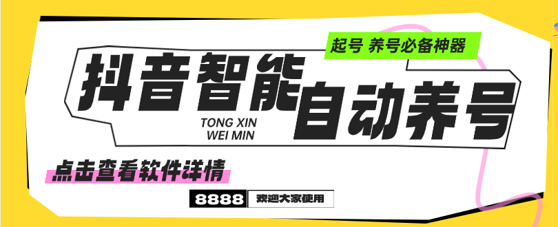 『高端精品』外面收费599的抖音智能自动养号黑科技，养号必备神器『月卡+使用教程』-网创社