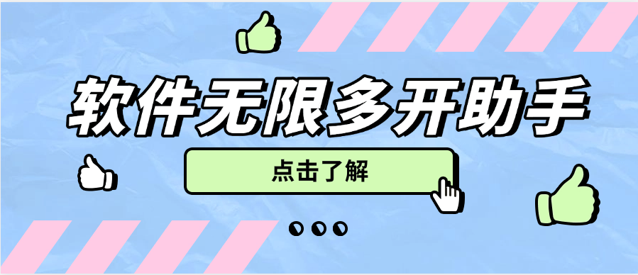 『高端精品』外面收费588的多开助手软件无限多开，手机模式多开非虚拟多开『月卡软件+使用教程』-网创社