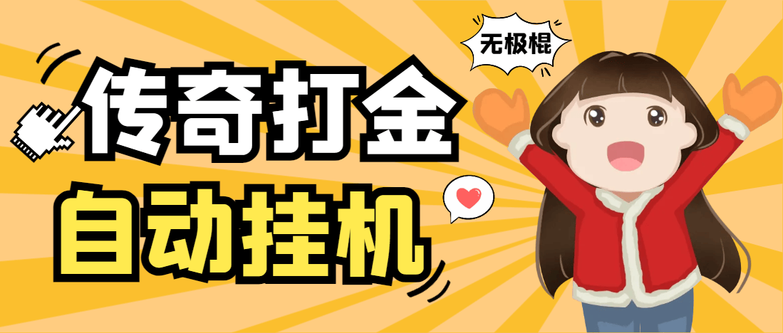 『高端精品』外面收费688的无极棍传奇手游全自动搬砖挂机项目，单机日产100+『挂机脚本+使用教程』-网创社