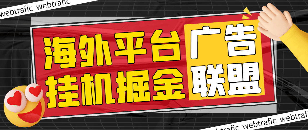 『高端精品』最新海外广告联盟webtrafic平台挂机项目，单窗口日赚100+卢布，提现秒到工作室可批量『永久脚本+使用教程』-网创社