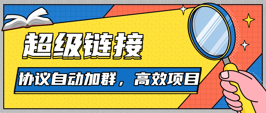 『高端精品』外面收费488的超级链接协议自动加群助手，单号日500『协议脚本+使用教程』-网创社