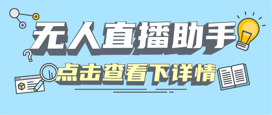 『高端精品』某直播公司收费589的四大平台无人直播，录播 手机画面直播助手『月卡软件+使用教程』-网创社