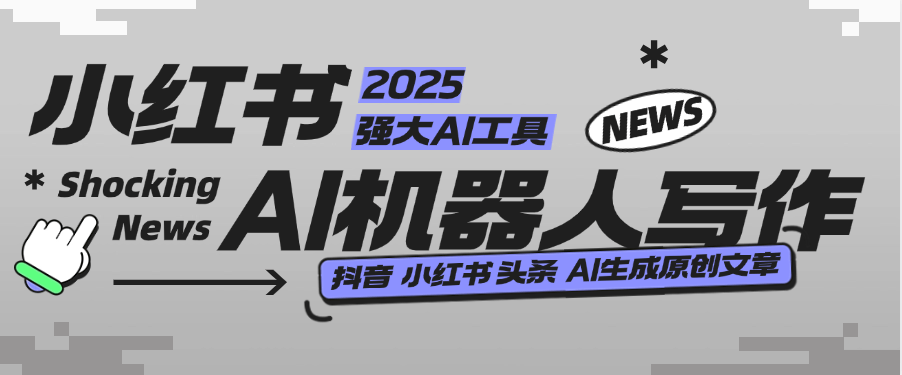 『高端精品』外面收费488的AI文章写作机器人，小红书 头条 360原创文章 『月卡软件+使用教程』-网创社