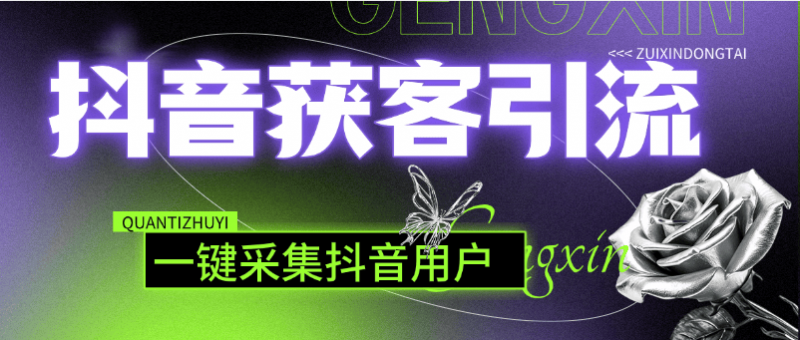 『高端精品』外面收费3998的抖音获客软件，一键采集用户id 信息 批量导出『电脑软件+使用教程』-网创社