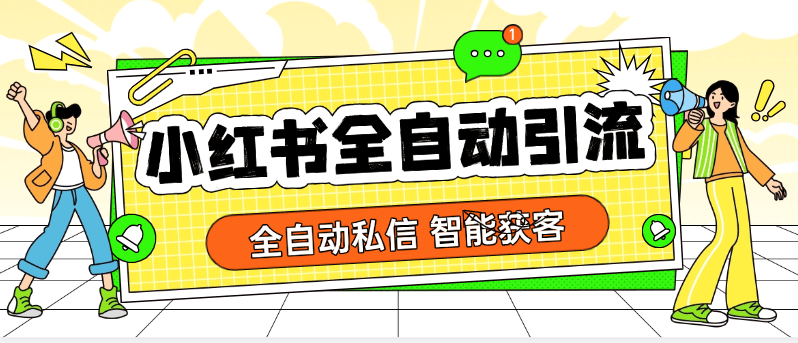 『全自动引流神器』外面收费432一个月的小红书智能引流系统，自动发私信『电脑软件+使用教程』-网创社