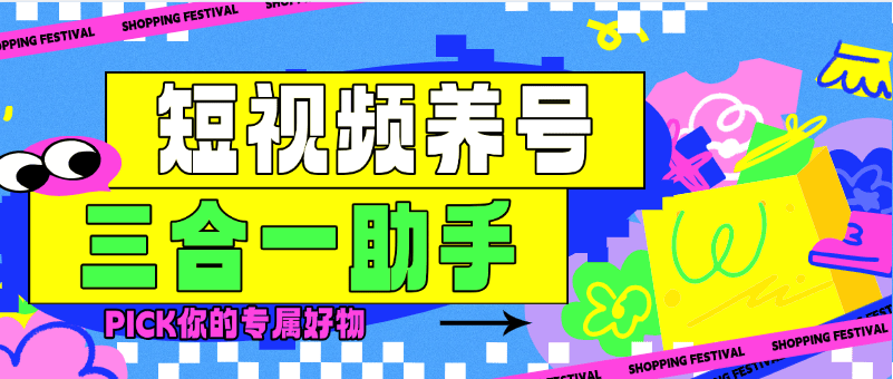 『高端精品』最新三合一养号助手，抖音 快手 小红书 极速版 打标签 起号助手『月卡软件+详细教程』-网创社