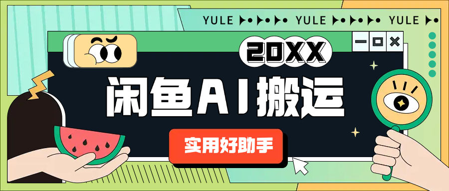 『内部独家』最新咸鱼AI商品搬运，百分之百原创小白大佬首选，纯内部软件『月卡软件+使用教程』-网创社