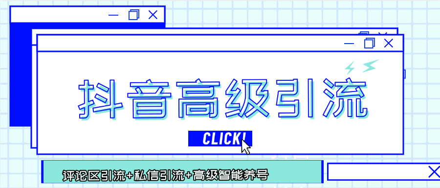 『内部引流软件』内部抖音号全自动引流, 高级养号+评论+私信多功能引流 ，单日引流500人+『月卡软件+使用教程』-网创社