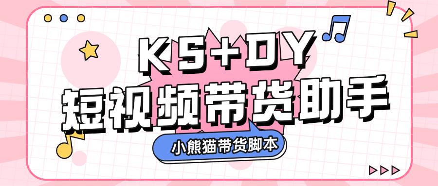 『高端精品』外面收费888的小熊猫斗音快手多功能带货助手，全自动搬运视频上架商品『带货助手+使用教程』-网创社