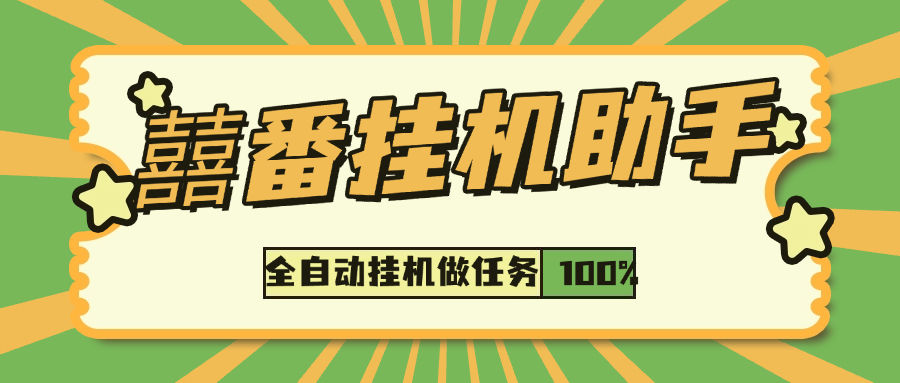 『落地项目合集』内部囍番 小说阅读 广告助手 六大项目合集版，单机收益30+『月卡软件+使用教程』-网创社