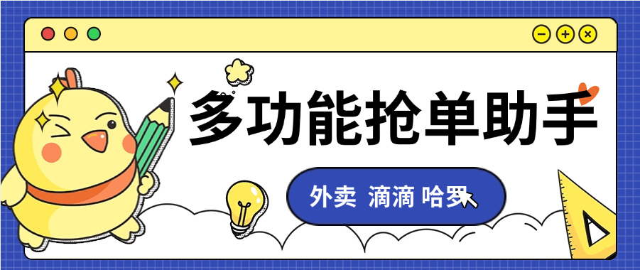 『高端精品』最新抢单助手 美团 饿了么  滴滴 哈罗 多功能抢单助手 自定义抢单内容『月卡软件+使用教程』-网创社