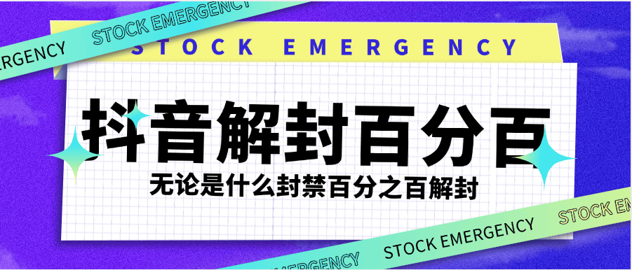 『高端精品』最新抖音封禁解封，社区 直播 发言 评论 钱包 各种违规解封 永久封禁依然可以解封『使用教程』-网创社