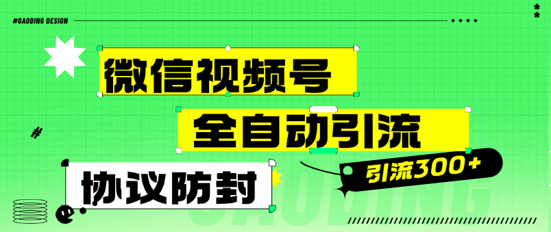 『高端精品』外面收费488的微信视频号全自动引流，智能防封微信万能引流助手单号引流300+使用教程』-网创社