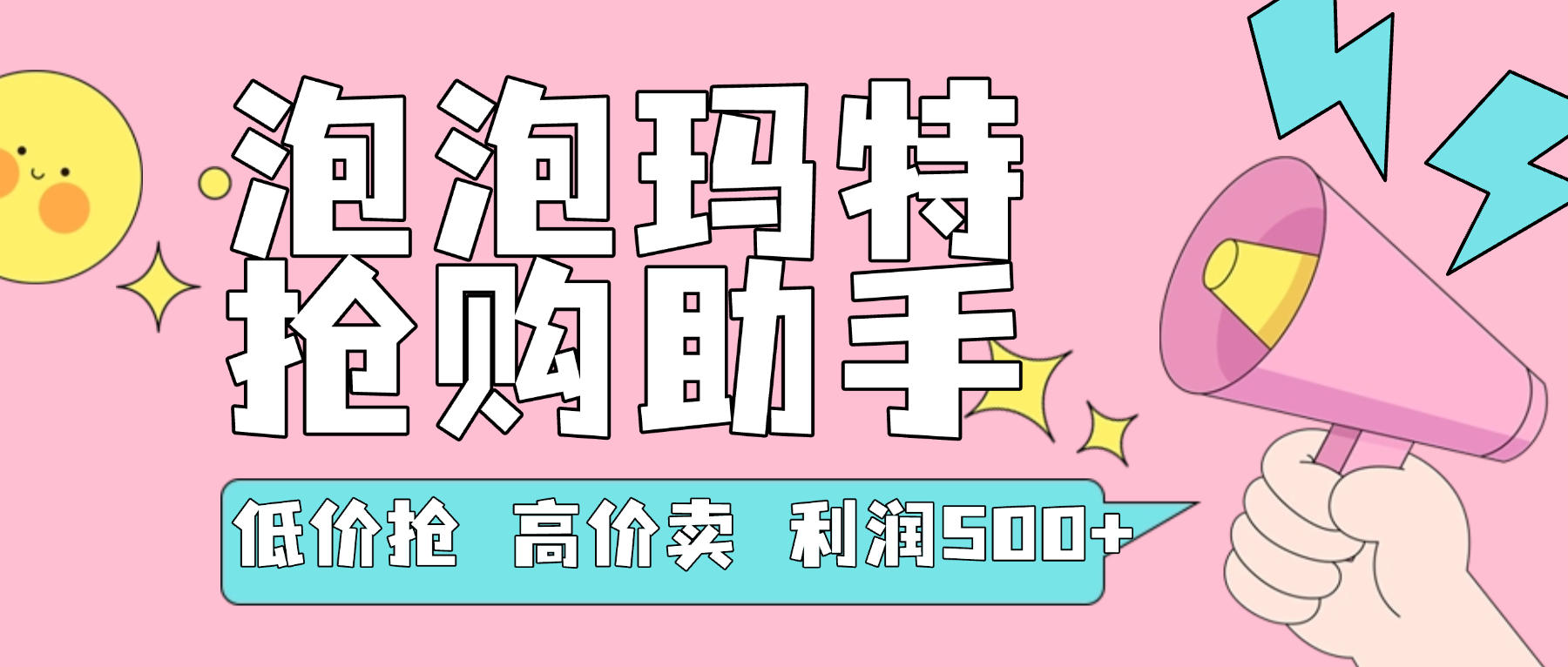 『高端精品』外面收费999的泡泡玛特，抢购助手，低抢高卖利润每单500+ 『使用教程+月卡软件』-网创社