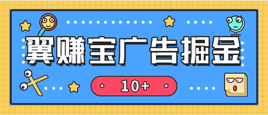 『高端精品』全网首发翼赚宝自动广告掘金助手 搭配平台内高佣试玩掘金 单日单号收益轻松10＋『养鸡教程＋使用教程＋月卡脚本』-网创社