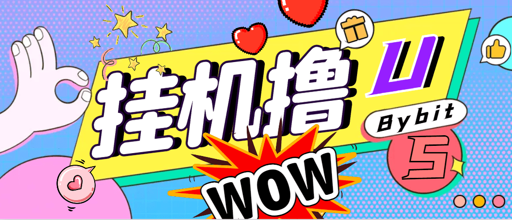 『高端精品』外面收费888的Bybit平台的活动黑科技，无限制多开批量做号，全自动撸U『协议脚本+使用教程』-网创社