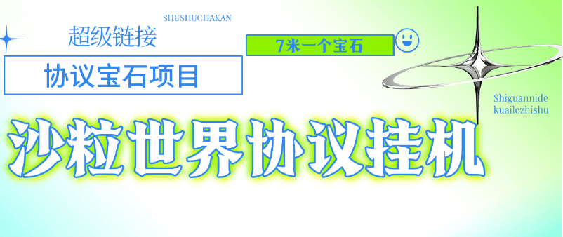 『高端精品』外面收费478的超级链接旗下沙粒世界批量领沙粒，批量出售协议助手『协议脚本+使用教程』-网创社