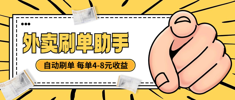 『高端精品』外面收费3698的外卖刷单助手，美团 京东 饿了么全自动刷单 一单6-8元『月卡软件+使用教程』-网创社
