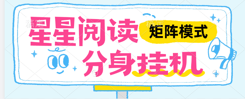 『高端精品』外面收费346的星星阅读 全自动阅读挂机一机无线分身，单机50+『月卡软件+使用教程』-网创社