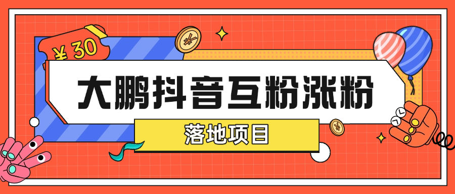『高端精品』最新抖音互粉项目 大鹏全天24小时自动涨粉0封号0风险『月卡软件+使用教程』-网创社