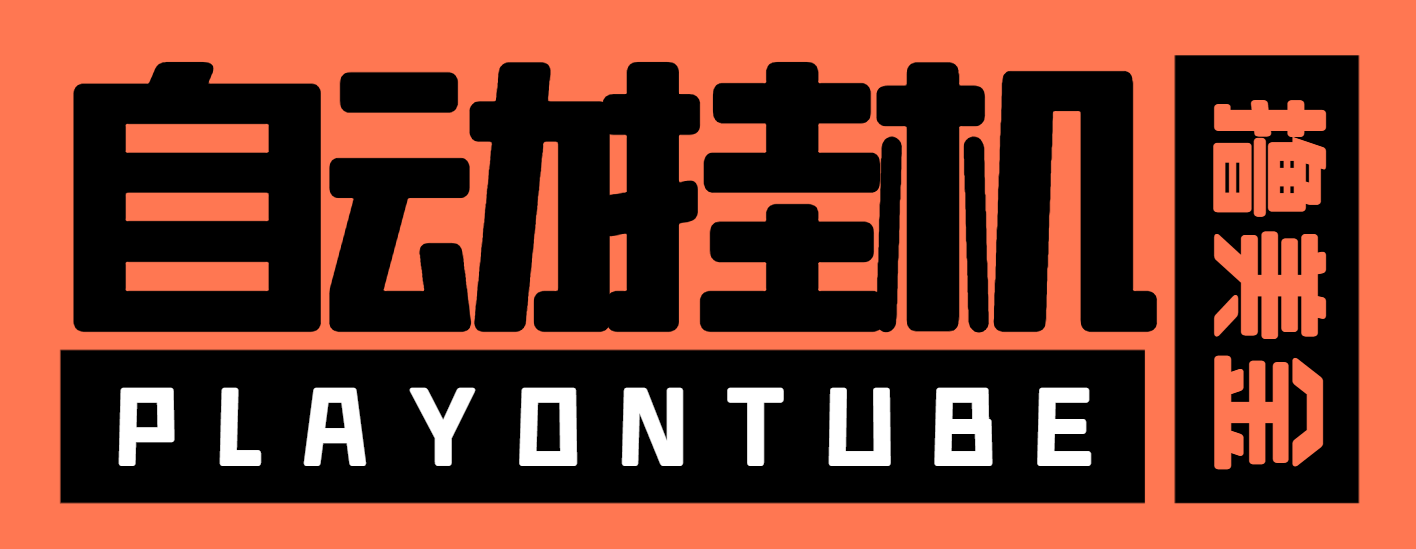 『高端精品』外面收费8000的playontube挂机撸美金项目，单日收益30美金+工作室可批量搞『挂机脚本+详细教程』-网创社