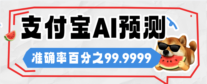 『高端精品』自用支付宝基金AI走向图，准确率百分之95 小钱撬大钱 单机收益500+『软件+代码识别』-网创社