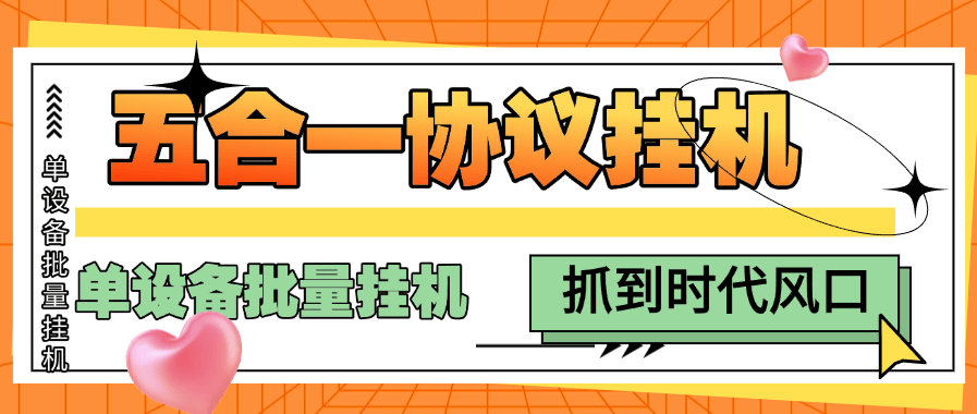 『高端协议挂机』外面收费398的五合一议挂机项目, 单设备批量挂机 单机收益25+『月卡协议项目+使用教程 』-网创社
