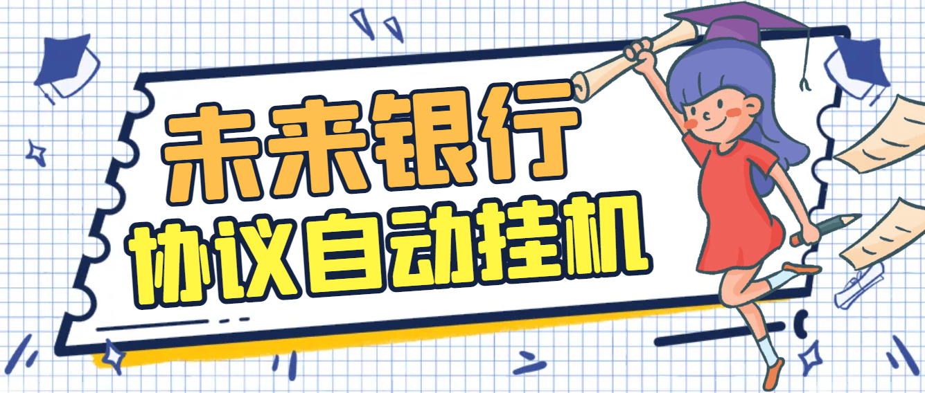 『高端精品』最新未来银行协议全自动挂机项目，AI防封号系统+高润养号算法，单号单日轻松润50+『协议脚本+使用教程』-网创社