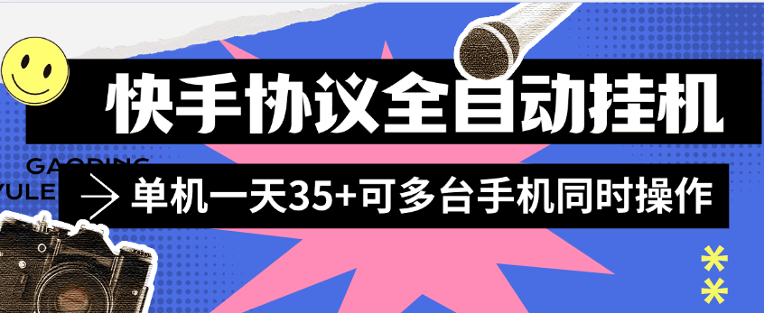 『协议项目』外面收费498的全自动快手协议挂机项目，单机挂机一台35+可多设备操作『月卡协议项目+使用教程 』-网创社