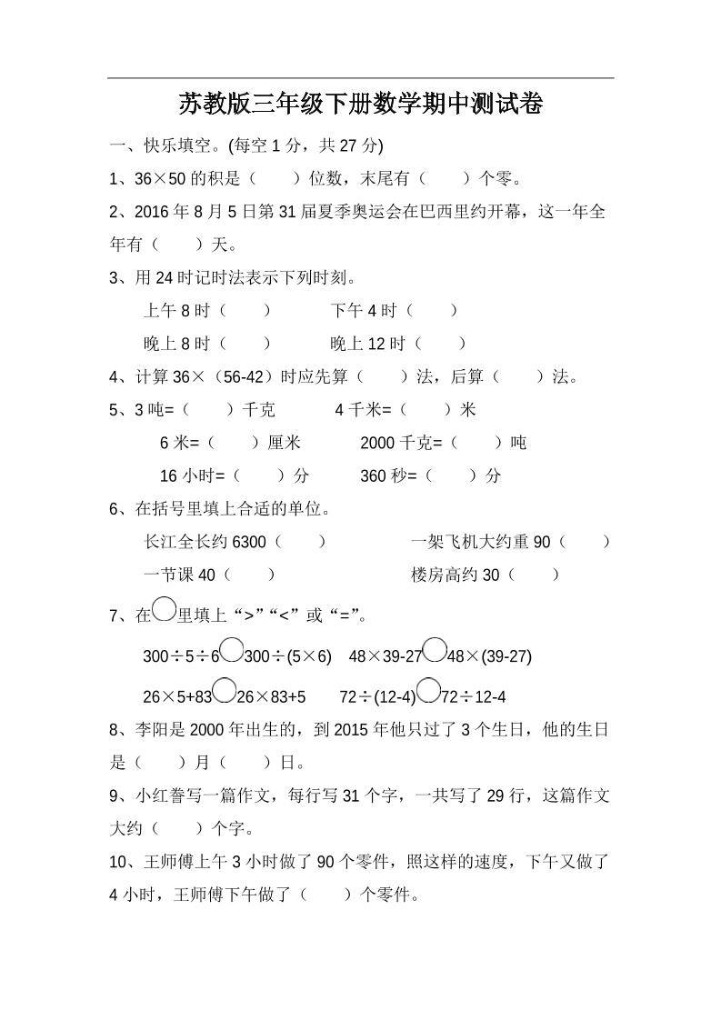 三下苏教版数学期中测试卷-4-网创社