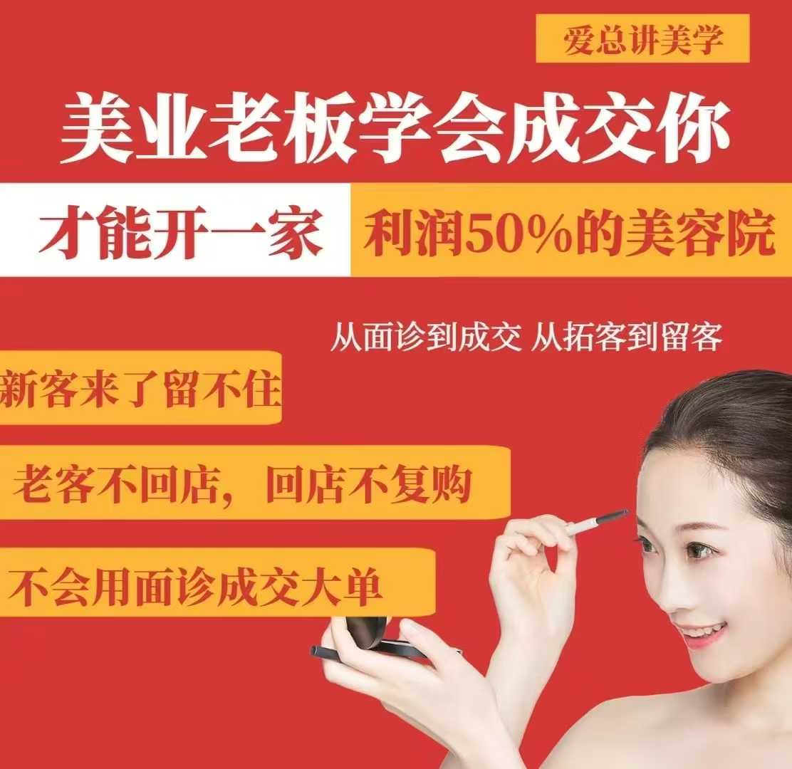 美业老板学会成交，你才能开一家利润50的美容院，从面诊到成交，从拓客到留客-网创社