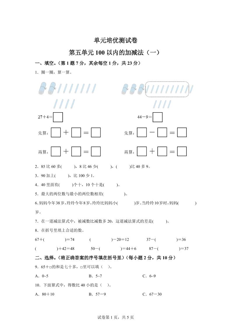 青岛63版数学一年级下册第五单元《100以内的加减法(一)》单元测试卷-网创社