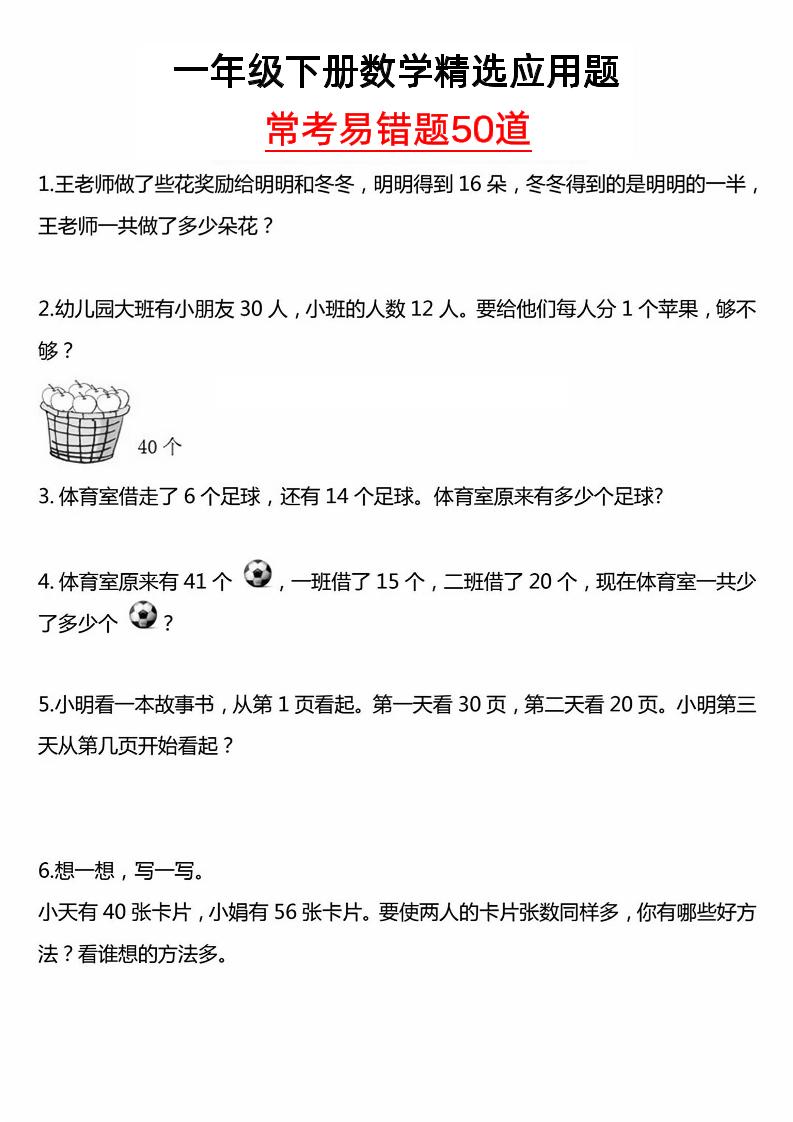 一年级下册数学精选应用题50道-网创社