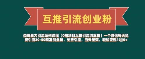 【0撸项目互推引流创业粉】一个微信每天免费引流30-50精准创业粉，免费引流，当天见效，轻松变现几张-网创社