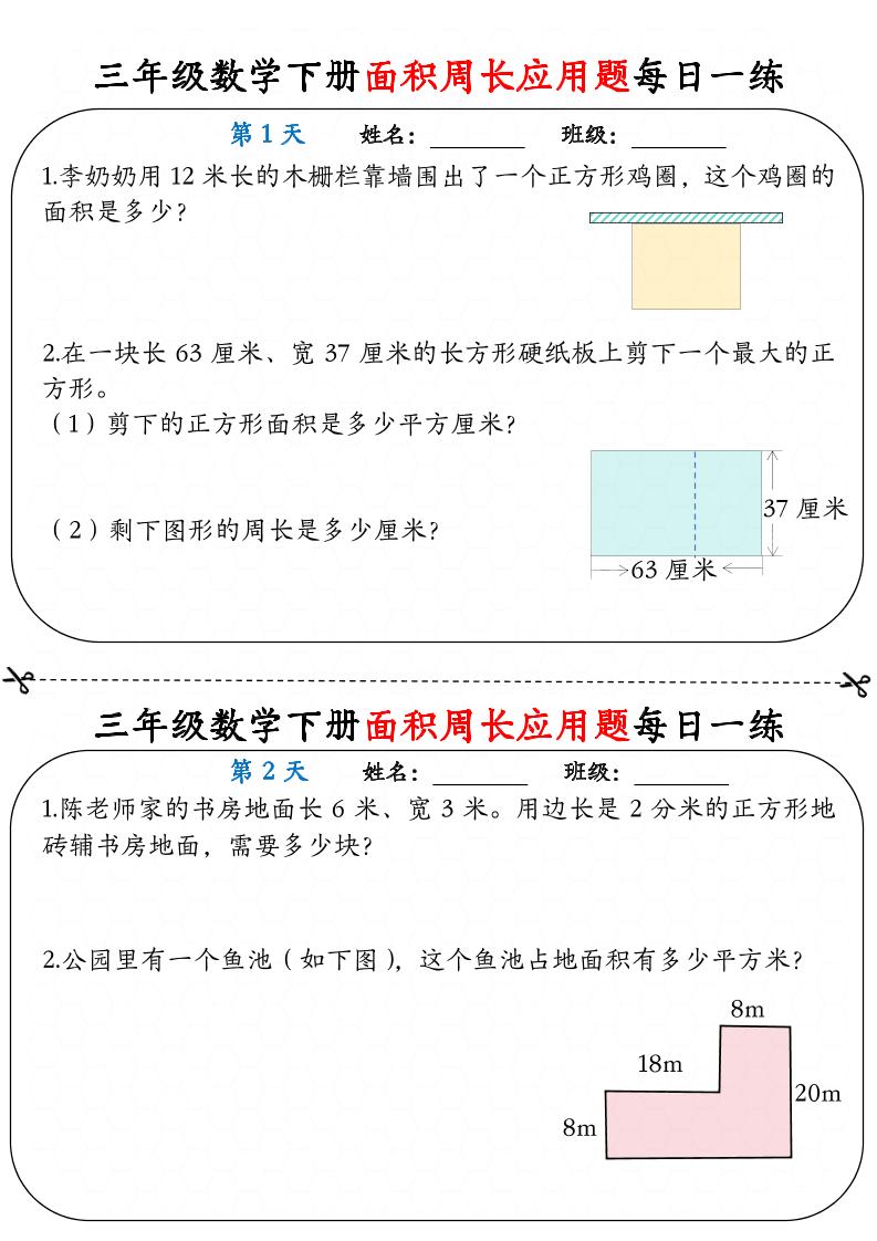 三下数学【《面积周长应用题》每日一练】-网创社