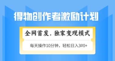 得物搞米新玩法2.0，独家变现模式，轻松上手，日入3张+可矩阵，可放大【揭秘】-网创社
