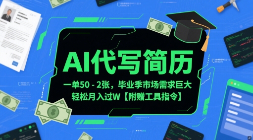 AI代写简历，一单50-2张，毕业季市场需求巨大，轻松月入过W【附赠工具指令】-网创社
