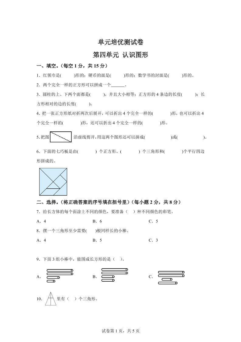 青岛63版数学一年级下册第四单元《牧童——认识图形》单元测试卷-网创社