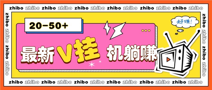 最新V挂机躺赚项目，零成本零门槛单号日收益10-100，月躺赚2000+-网创社