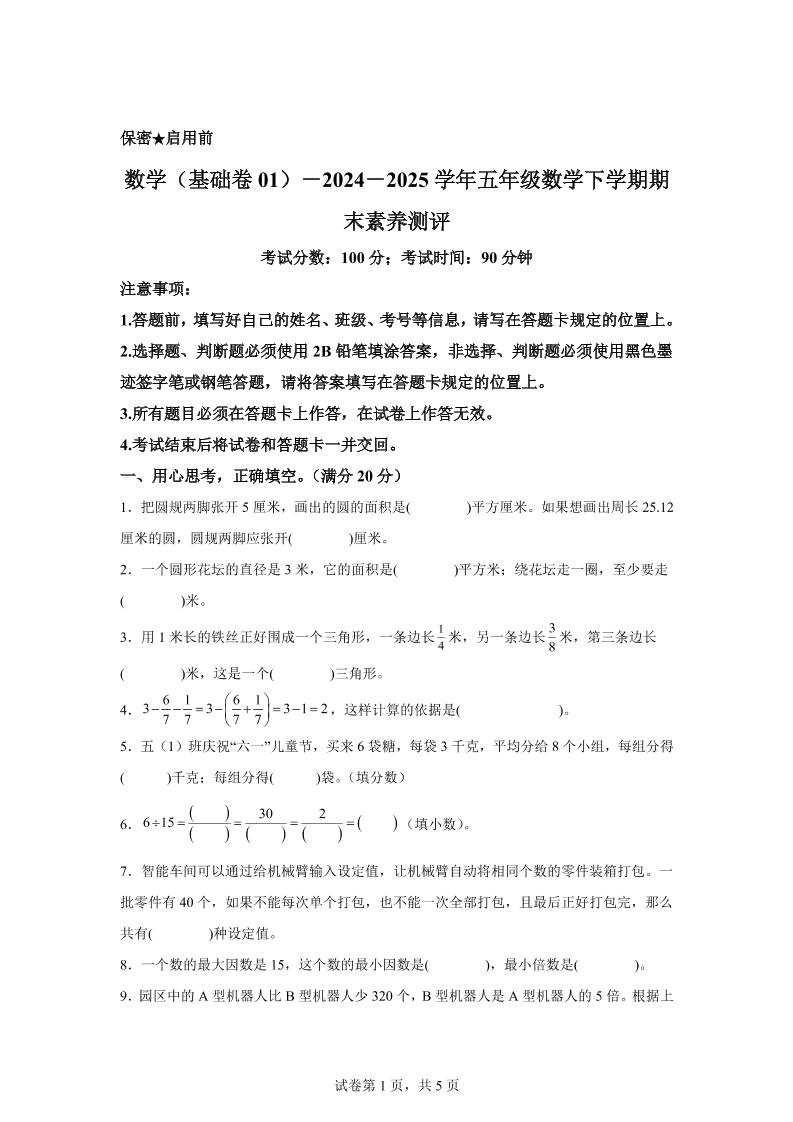 五下苏教版数学【2024-2025学年期末素养测评试卷（基础卷01）】-网创社