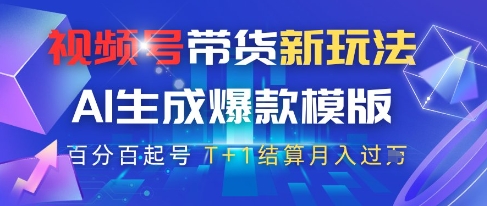 视频号带货新玩法，AI生成，百分百原创爆款模版，百分百起号，高佣商品T+1结算月入过W【揭秘】-网创社