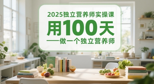 2025独立营养师实操课，用100天做一个独立营养师-网创社