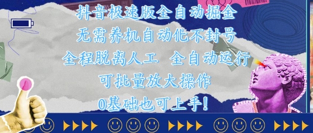 抖音极速版全自动掘金 ，无需养机、自动化不封号，全程脱离人工，全自动运行【揭秘】-网创社