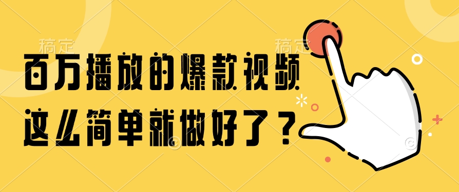 百万播放的爆款视频，这么简单就做好了？-网创社
