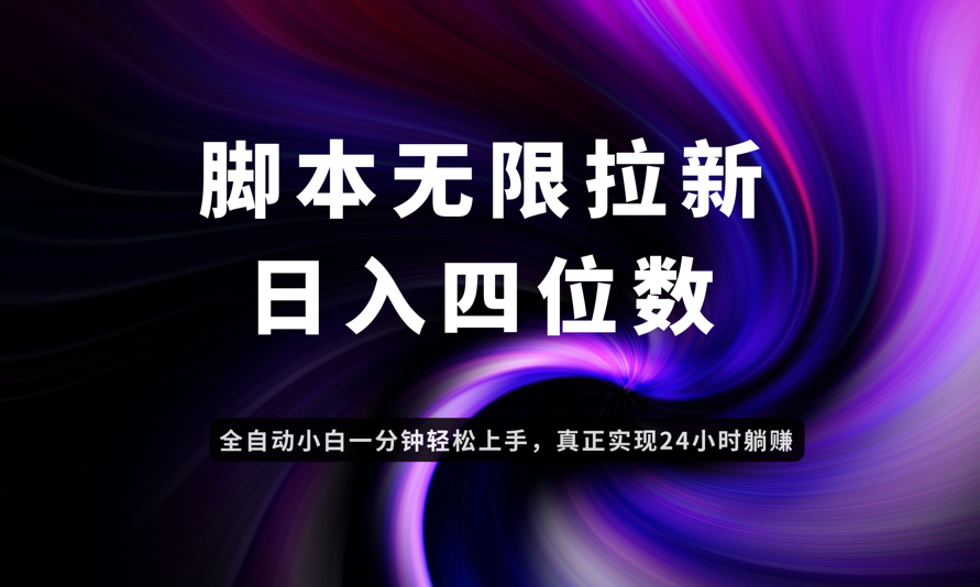 日入3-4位数，有手就会，应用云无限拉新智能实现躺赚-网创社