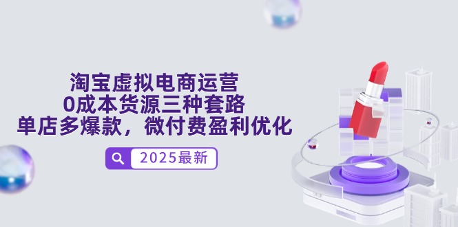 淘宝虚拟电商运营，0成本货源三种套路，单店多爆款，微付费盈利优化-网创社