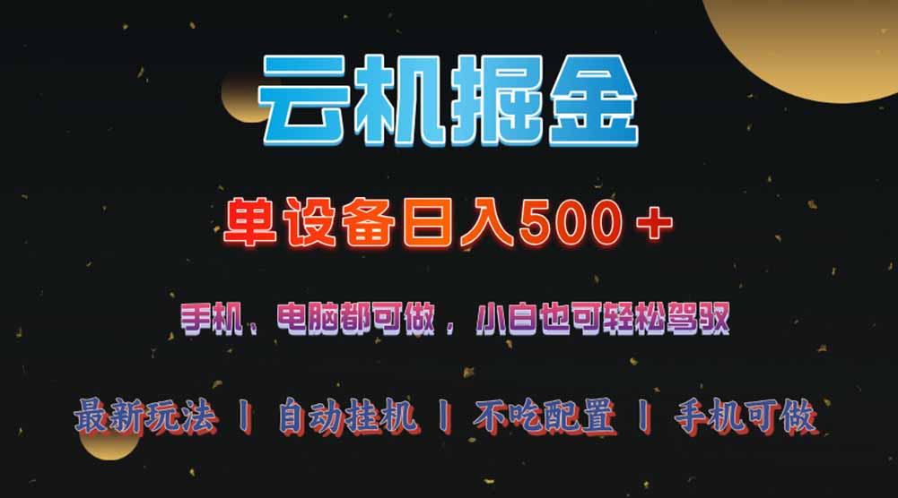 云机掘金，单设备轻松日入500＋，我愿称今年最牛逼项目！！！-网创社