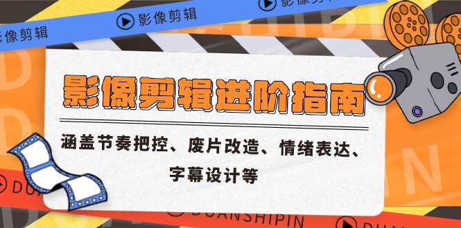影像剪辑进阶指南，涵盖节奏把控、废片改造、情绪表达、字幕设计等-网创社