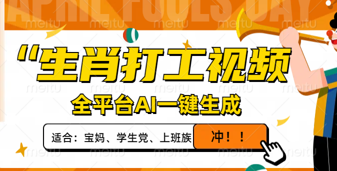 生肖打工视频，全平台AI一键生成，单日变现1000+，轻松打造爆款视频！-网创社